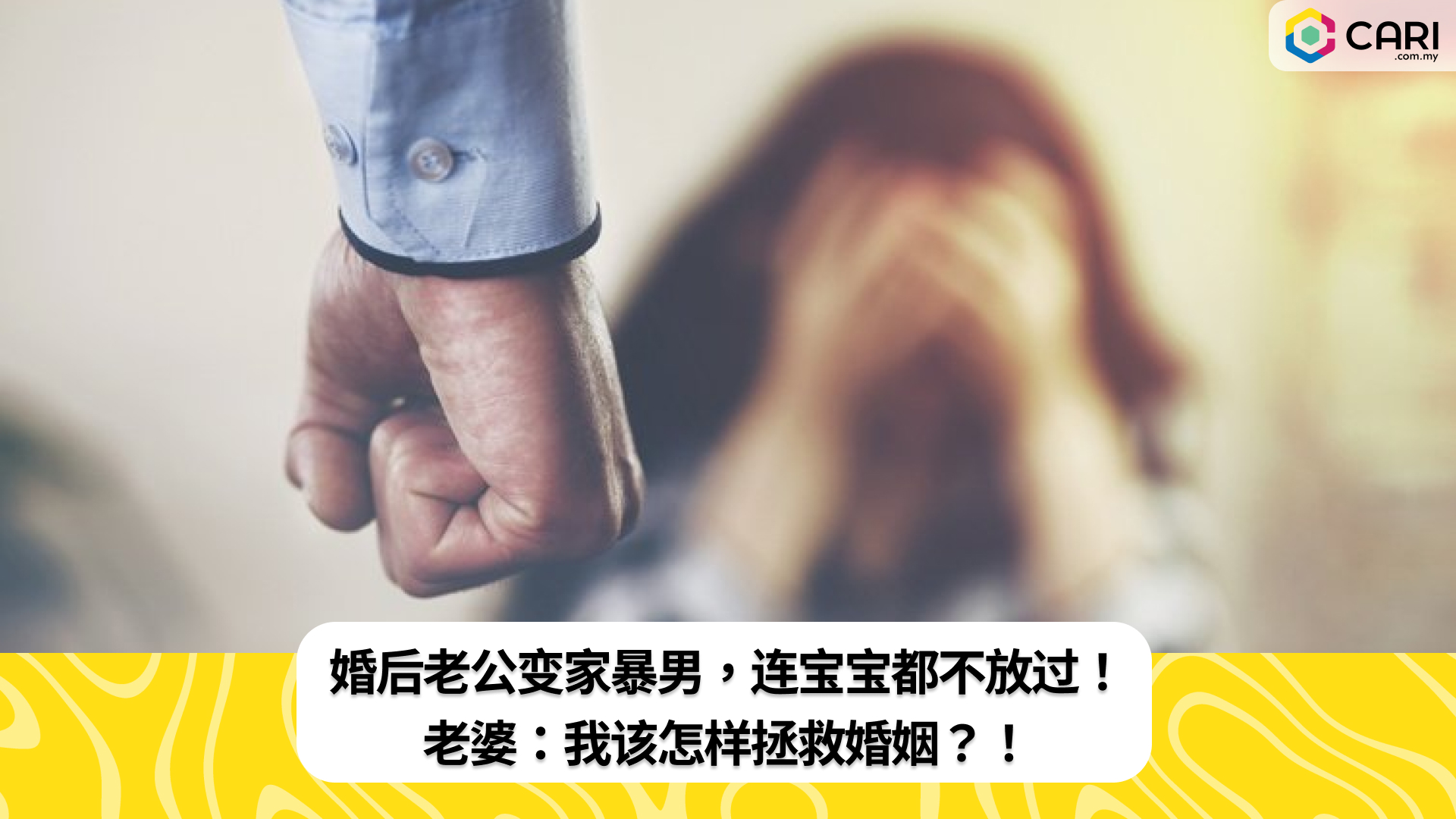 婚后老公变家暴男，连宝宝都不放过！老婆：我该怎样拯救婚姻？！